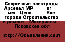 Сварочные электроды Арсенал МР-3 (2,5 кг) 3,0мм › Цена ­ 105 - Все города Строительство и ремонт » Материалы   . Псковская обл.